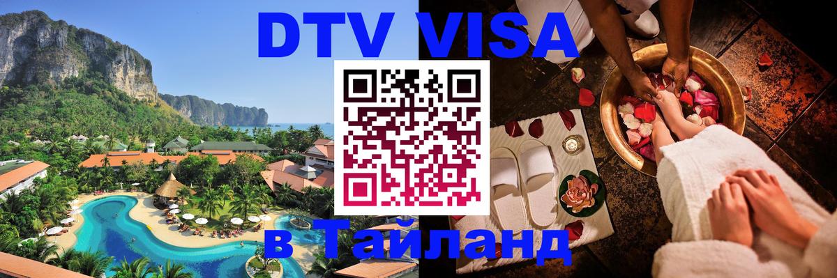 DTV (ДТВ) visa Таиланд Димитровград 