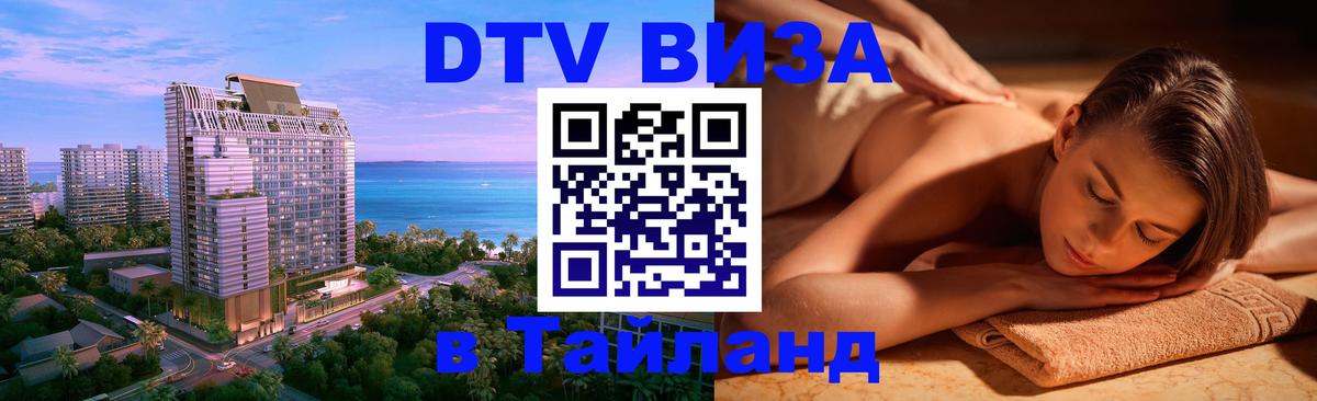 Сколько стоит виза DTV в Тайланд 